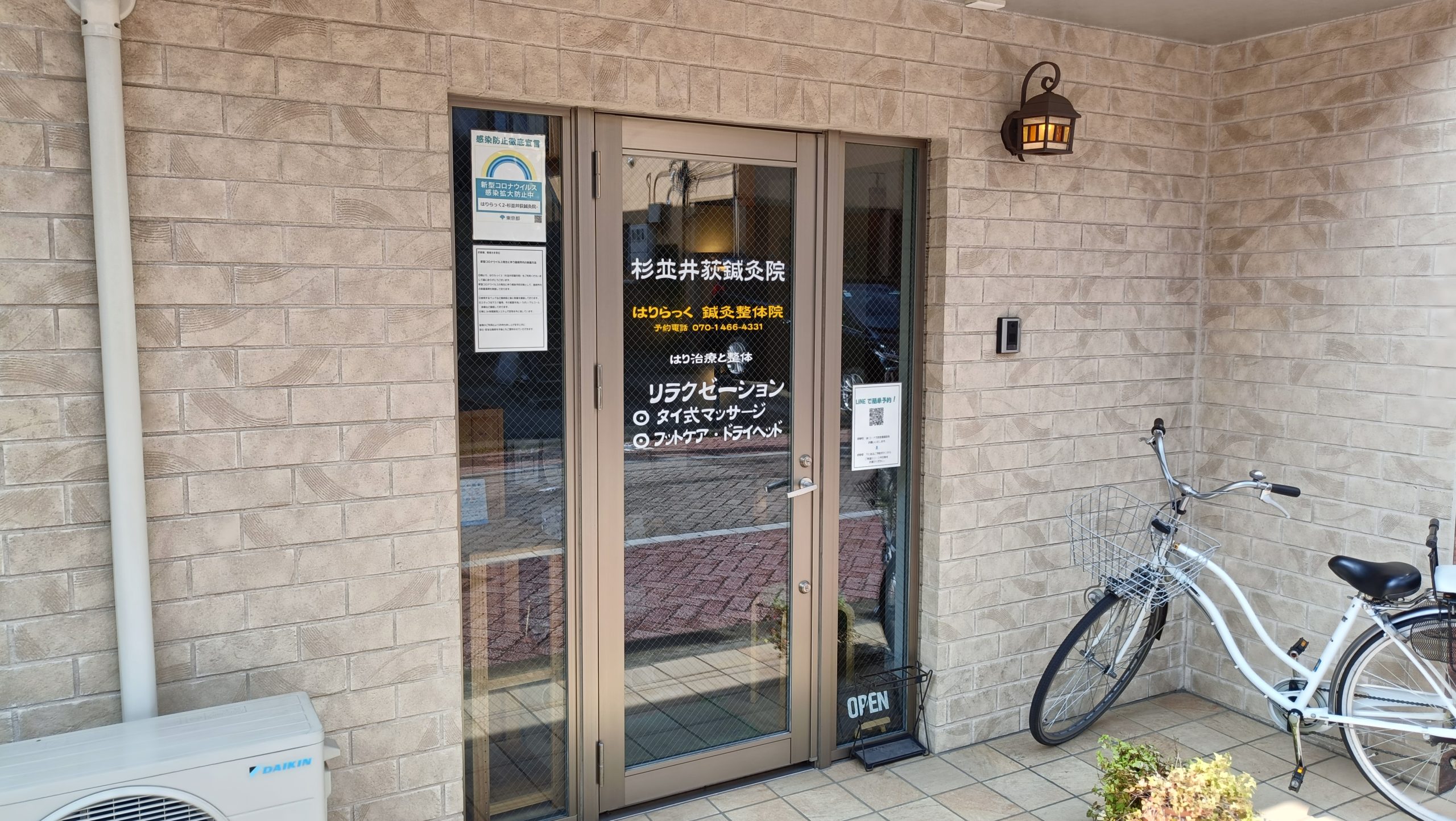 鍼と整体・リラクゼーションのお店　杉並井荻鍼灸院＃はりらっく鍼灸整体院
